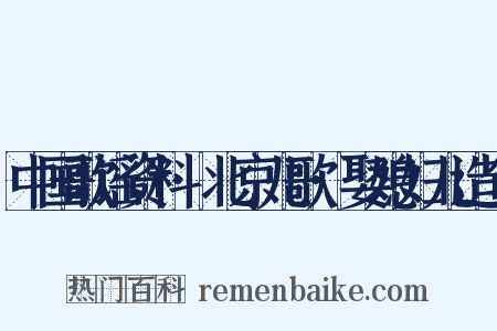 中国歌谣资料·北京儿歌·娶媳妇儿造句是什么意思的图片